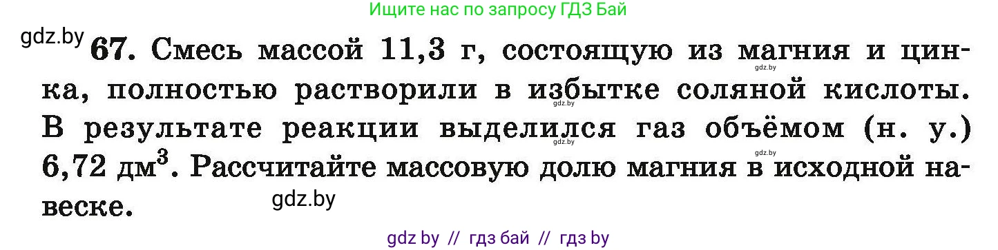 Химия, 9 класс Сборник задач, авторы: Хвалюк Виктор Николаевич, Резяпкин Виктор Ильич, издательство Адукацыя i выхаванне, Минск, 2020, салатового цвета, страница 19, номер 67, Условие