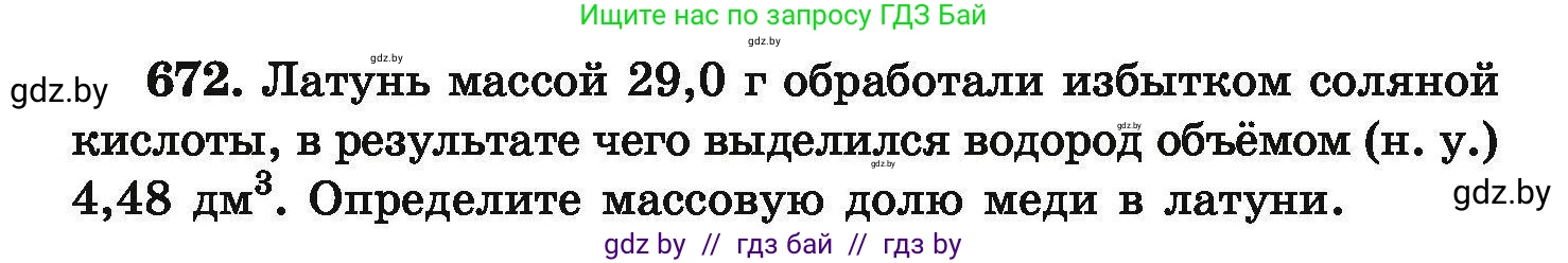 Химия, 9 класс Сборник задач, авторы: Хвалюк Виктор Николаевич, Резяпкин Виктор Ильич, издательство Адукацыя i выхаванне, Минск, 2020, салатового цвета, страница 122, номер 672, Условие