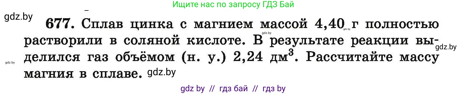 Химия, 9 класс Сборник задач, авторы: Хвалюк Виктор Николаевич, Резяпкин Виктор Ильич, издательство Адукацыя i выхаванне, Минск, 2020, салатового цвета, страница 123, номер 677, Условие