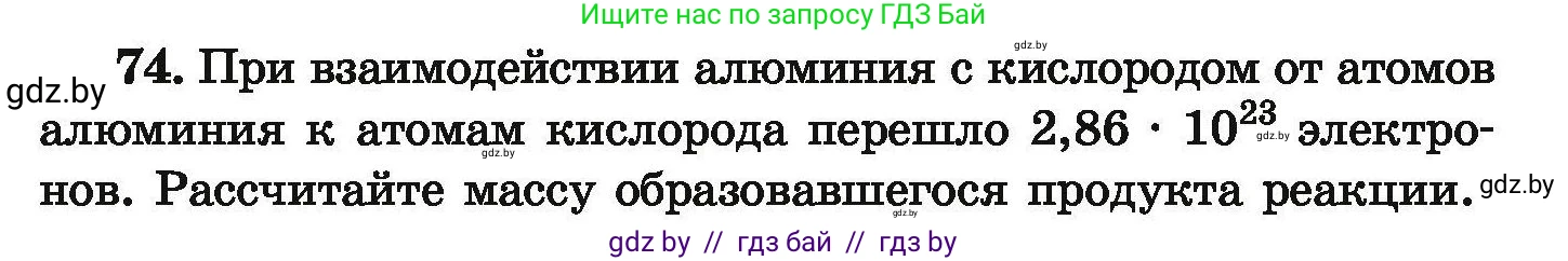Химия, 9 класс Сборник задач, авторы: Хвалюк Виктор Николаевич, Резяпкин Виктор Ильич, издательство Адукацыя i выхаванне, Минск, 2020, салатового цвета, страница 21, номер 74, Условие