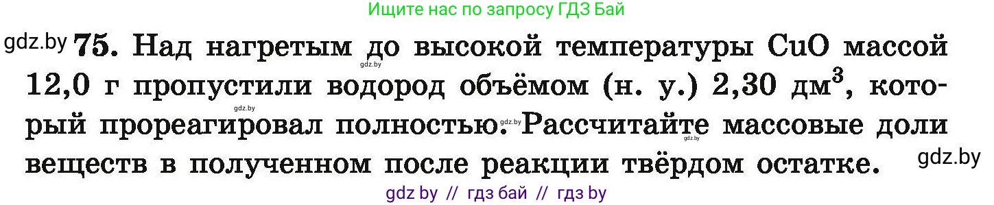Химия, 9 класс Сборник задач, авторы: Хвалюк Виктор Николаевич, Резяпкин Виктор Ильич, издательство Адукацыя i выхаванне, Минск, 2020, салатового цвета, страница 21, номер 75, Условие