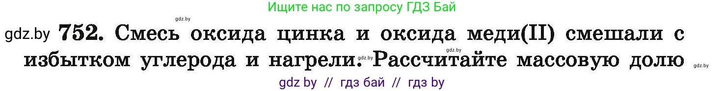 Химия, 9 класс Сборник задач, авторы: Хвалюк Виктор Николаевич, Резяпкин Виктор Ильич, издательство Адукацыя i выхаванне, Минск, 2020, салатового цвета, страница 134, номер 752, Условие