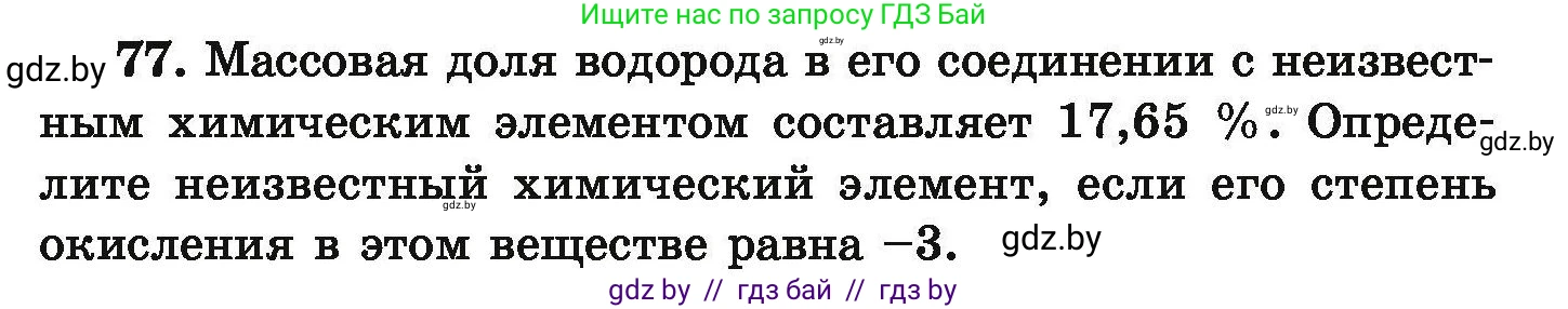 Химия, 9 класс Сборник задач, авторы: Хвалюк Виктор Николаевич, Резяпкин Виктор Ильич, издательство Адукацыя i выхаванне, Минск, 2020, салатового цвета, страница 21, номер 77, Условие