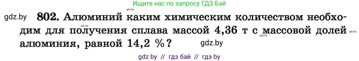 Химия, 9 класс Сборник задач, авторы: Хвалюк Виктор Николаевич, Резяпкин Виктор Ильич, издательство Адукацыя i выхаванне, Минск, 2020, салатового цвета, страница 141, номер 802, Условие