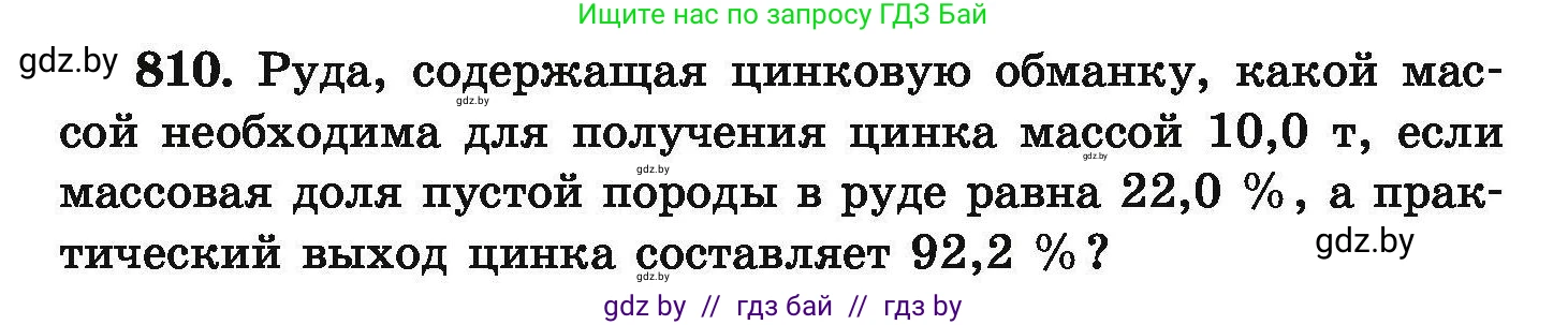 Химия, 9 класс Сборник задач, авторы: Хвалюк Виктор Николаевич, Резяпкин Виктор Ильич, издательство Адукацыя i выхаванне, Минск, 2020, салатового цвета, страница 142, номер 810, Условие
