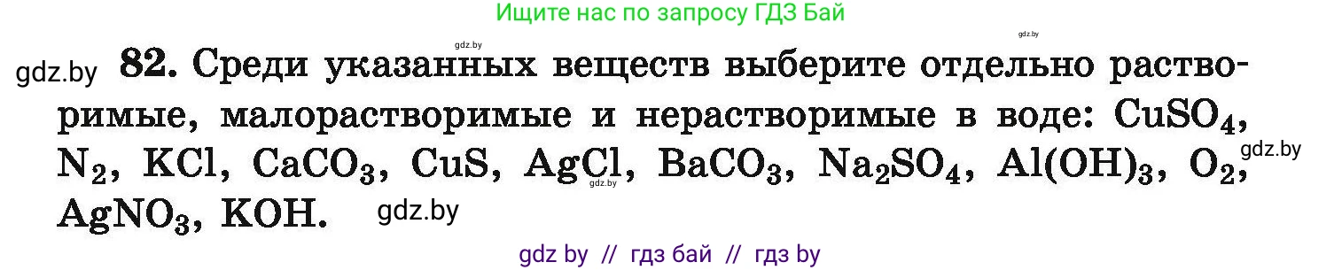 Химия, 9 класс Сборник задач, авторы: Хвалюк Виктор Николаевич, Резяпкин Виктор Ильич, издательство Адукацыя i выхаванне, Минск, 2020, салатового цвета, страница 25, номер 82, Условие