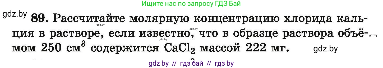 Химия, 9 класс Сборник задач, авторы: Хвалюк Виктор Николаевич, Резяпкин Виктор Ильич, издательство Адукацыя i выхаванне, Минск, 2020, салатового цвета, страница 26, номер 89, Условие