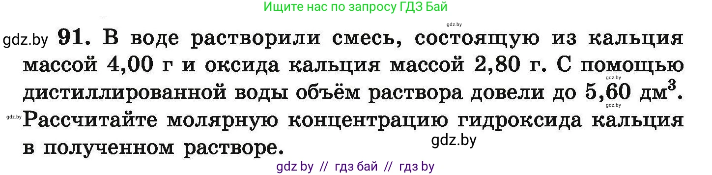 Химия, 9 класс Сборник задач, авторы: Хвалюк Виктор Николаевич, Резяпкин Виктор Ильич, издательство Адукацыя i выхаванне, Минск, 2020, салатового цвета, страница 26, номер 91, Условие
