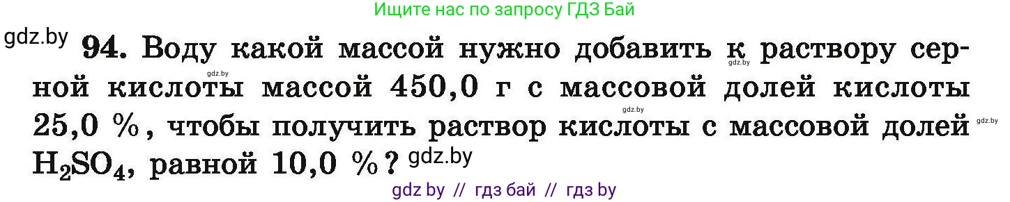 Химия, 9 класс Сборник задач, авторы: Хвалюк Виктор Николаевич, Резяпкин Виктор Ильич, издательство Адукацыя i выхаванне, Минск, 2020, салатового цвета, страница 26, номер 94, Условие