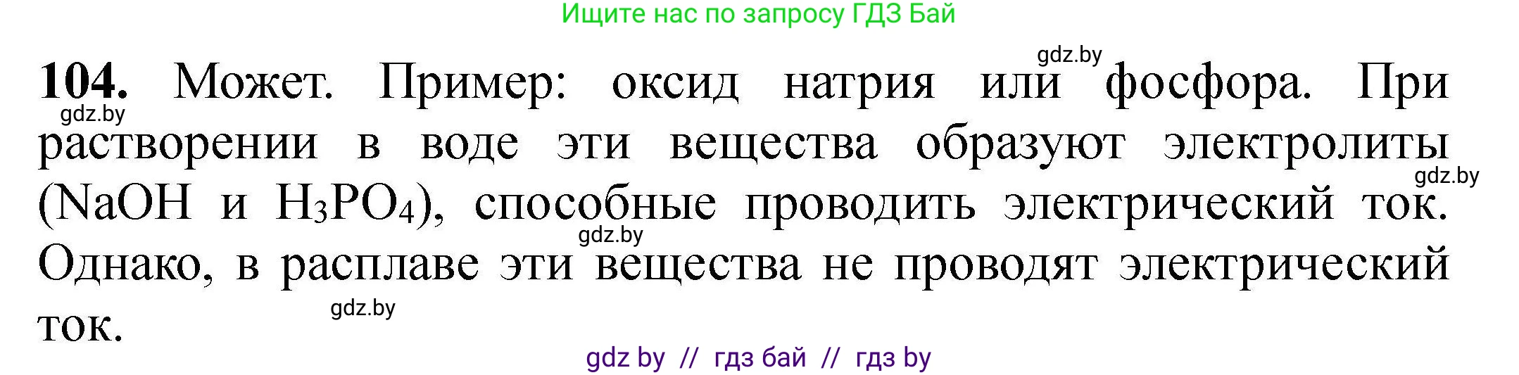 Химия, 9 класс Сборник задач, авторы: Хвалюк Виктор Николаевич, Резяпкин Виктор Ильич, издательство Адукацыя i выхаванне, Минск, 2020, салатового цвета, страница 30, номер 104, Решение