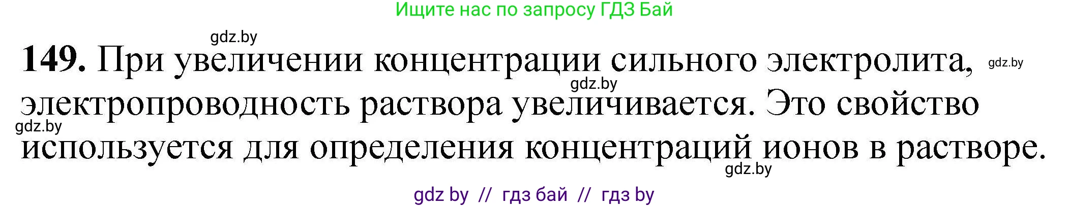 Химия, 9 класс Сборник задач, авторы: Хвалюк Виктор Николаевич, Резяпкин Виктор Ильич, издательство Адукацыя i выхаванне, Минск, 2020, салатового цвета, страница 38, номер 149, Решение