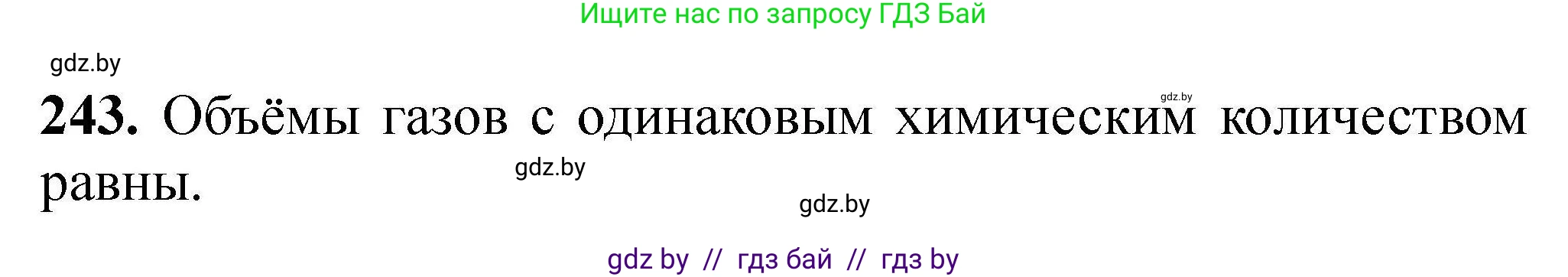 Химия, 9 класс Сборник задач, авторы: Хвалюк Виктор Николаевич, Резяпкин Виктор Ильич, издательство Адукацыя i выхаванне, Минск, 2020, салатового цвета, страница 56, номер 243, Решение