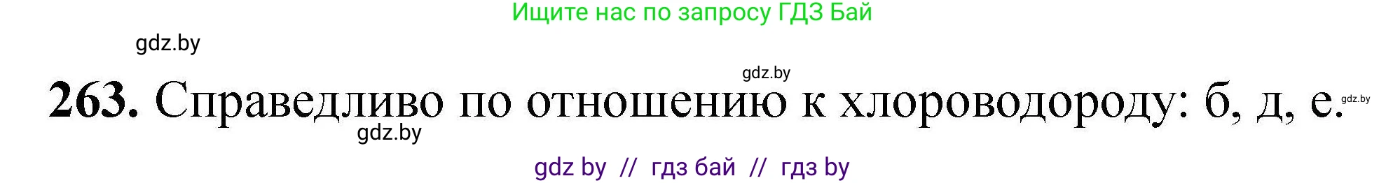 Химия, 9 класс Сборник задач, авторы: Хвалюк Виктор Николаевич, Резяпкин Виктор Ильич, издательство Адукацыя i выхаванне, Минск, 2020, салатового цвета, страница 59, номер 263, Решение
