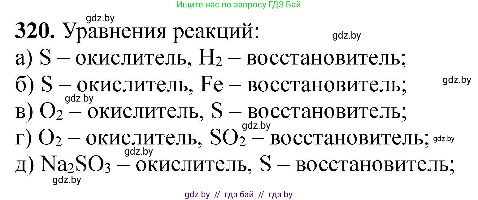 Химия, 9 класс Сборник задач, авторы: Хвалюк Виктор Николаевич, Резяпкин Виктор Ильич, издательство Адукацыя i выхаванне, Минск, 2020, салатового цвета, страница 67, номер 320, Решение