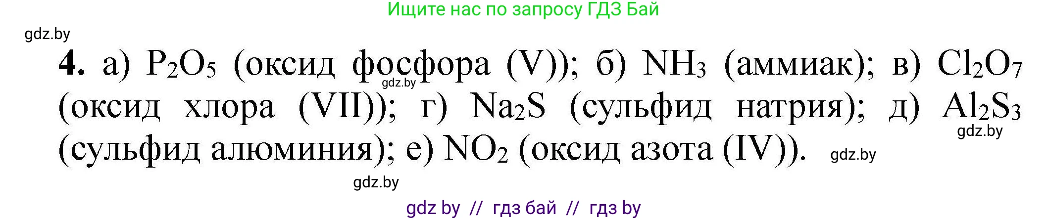 Химия, 9 класс Сборник задач, авторы: Хвалюк Виктор Николаевич, Резяпкин Виктор Ильич, издательство Адукацыя i выхаванне, Минск, 2020, салатового цвета, страница 8, номер 4, Решение