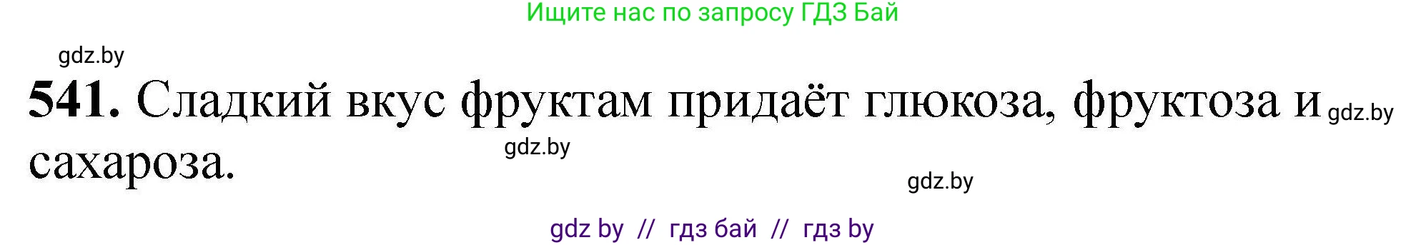 Химия, 9 класс Сборник задач, авторы: Хвалюк Виктор Николаевич, Резяпкин Виктор Ильич, издательство Адукацыя i выхаванне, Минск, 2020, салатового цвета, страница 101, номер 541, Решение
