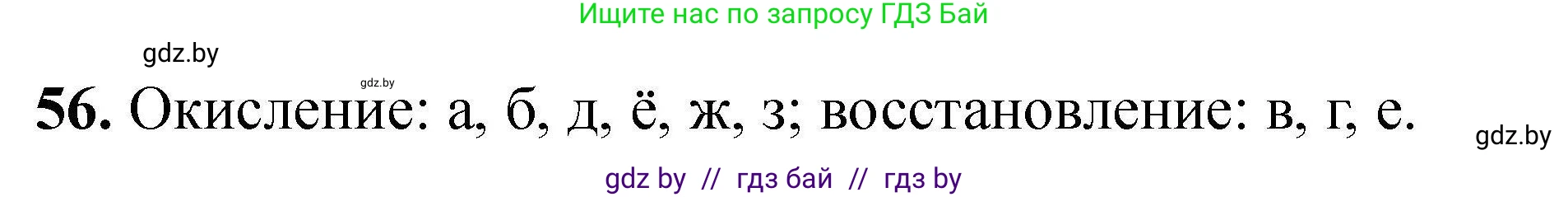 Химия, 9 класс Сборник задач, авторы: Хвалюк Виктор Николаевич, Резяпкин Виктор Ильич, издательство Адукацыя i выхаванне, Минск, 2020, салатового цвета, страница 17, номер 56, Решение