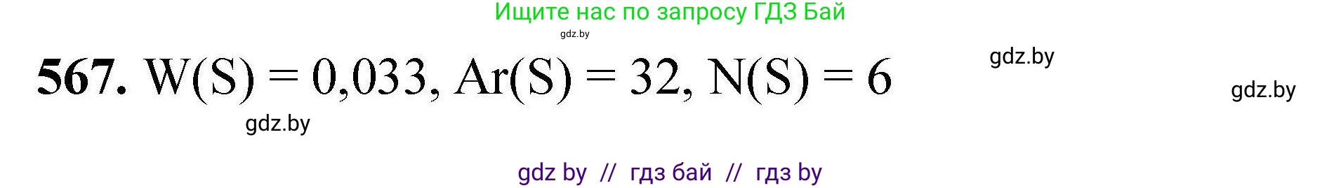 Химия, 9 класс Сборник задач, авторы: Хвалюк Виктор Николаевич, Резяпкин Виктор Ильич, издательство Адукацыя i выхаванне, Минск, 2020, салатового цвета, страница 104, номер 567, Решение