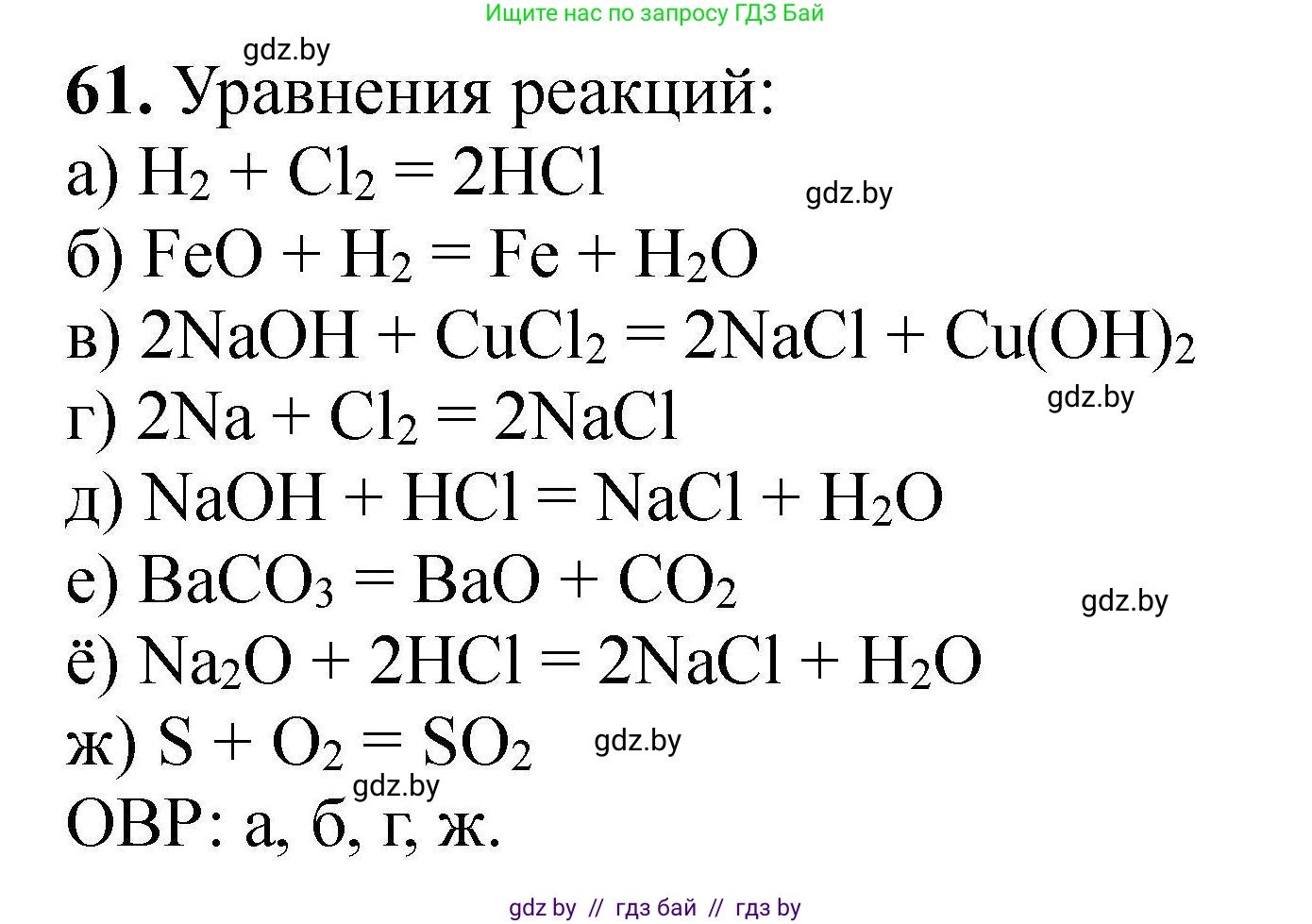 Химия, 9 класс Сборник задач, авторы: Хвалюк Виктор Николаевич, Резяпкин Виктор Ильич, издательство Адукацыя i выхаванне, Минск, 2020, салатового цвета, страница 18, номер 61, Решение