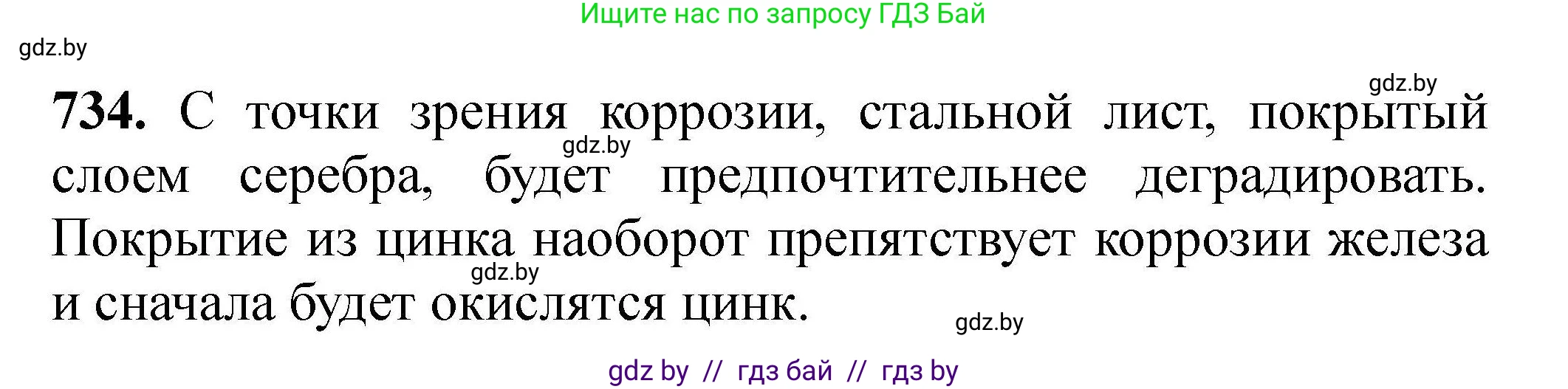 Химия, 9 класс Сборник задач, авторы: Хвалюк Виктор Николаевич, Резяпкин Виктор Ильич, издательство Адукацыя i выхаванне, Минск, 2020, салатового цвета, страница 131, номер 734, Решение