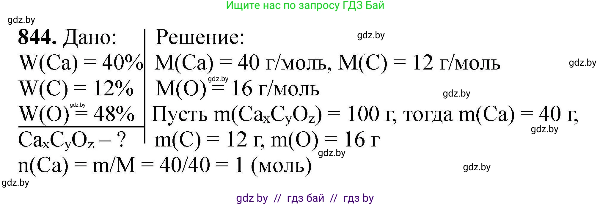 Химия, 9 класс Сборник задач, авторы: Хвалюк Виктор Николаевич, Резяпкин Виктор Ильич, издательство Адукацыя i выхаванне, Минск, 2020, салатового цвета, страница 147, номер 844, Решение