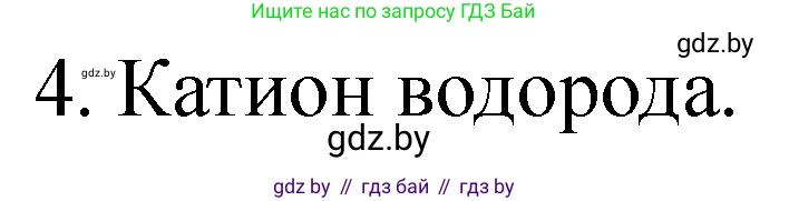 Химия, 9 класс Тетрадь для практических работ, автор: Сечко Ольга Ивановна, издательство Аверсэв, Минск, 2021, салатового цвета, страница 40, номер 4, Решение