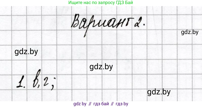 Химия, 9 класс Сборник контрольных и самостоятельных работ, авторы: Сеген Елена Адамовна, Алексеева Алевтина Владимировна, Раппапорт Анна Ильинична, Самолазов С М, Тимошенко Л М, издательство Аверсэв, Минск, 2020, зелёного цвета, страница 21, номер 1, Решение