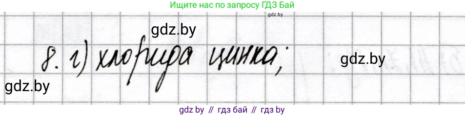Химия, 9 класс Сборник контрольных и самостоятельных работ, авторы: Сеген Елена Адамовна, Алексеева Алевтина Владимировна, Раппапорт Анна Ильинична, Самолазов С М, Тимошенко Л М, издательство Аверсэв, Минск, 2020, зелёного цвета, страница 65, номер 8, Решение