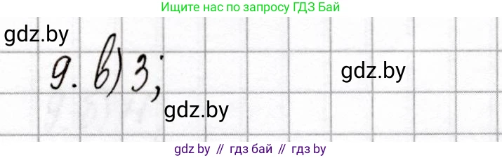 Химия, 9 класс Сборник контрольных и самостоятельных работ, авторы: Сеген Елена Адамовна, Алексеева Алевтина Владимировна, Раппапорт Анна Ильинична, Самолазов С М, Тимошенко Л М, издательство Аверсэв, Минск, 2020, зелёного цвета, страница 66, номер 9, Решение