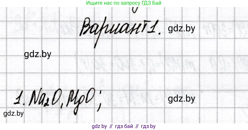 Химия, 9 класс Сборник контрольных и самостоятельных работ, авторы: Сеген Елена Адамовна, Алексеева Алевтина Владимировна, Раппапорт Анна Ильинична, Самолазов С М, Тимошенко Л М, издательство Аверсэв, Минск, 2020, зелёного цвета, страница 76, номер 1, Решение