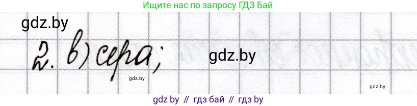 Химия, 9 класс Сборник контрольных и самостоятельных работ, авторы: Сеген Елена Адамовна, Алексеева Алевтина Владимировна, Раппапорт Анна Ильинична, Самолазов С М, Тимошенко Л М, издательство Аверсэв, Минск, 2020, зелёного цвета, страница 31, номер 2, Решение