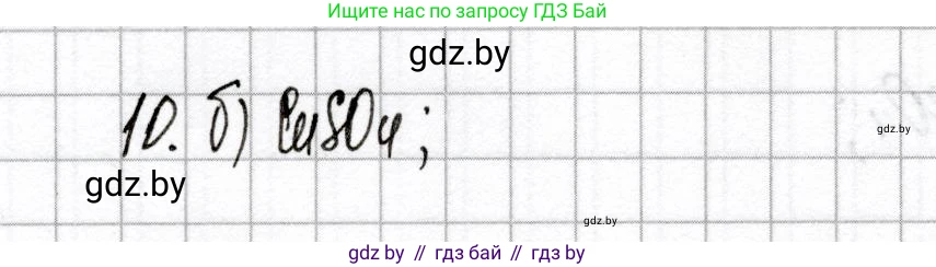 Химия, 9 класс Сборник контрольных и самостоятельных работ, авторы: Сеген Елена Адамовна, Алексеева Алевтина Владимировна, Раппапорт Анна Ильинична, Самолазов С М, Тимошенко Л М, издательство Аверсэв, Минск, 2020, зелёного цвета, страница 41, номер 10, Решение