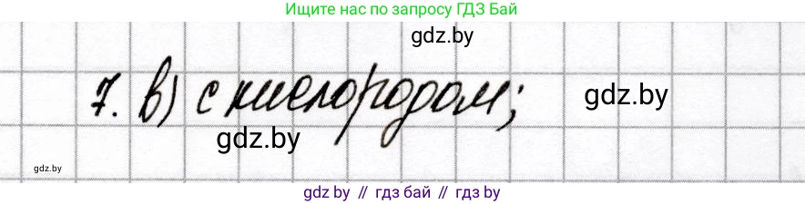 Химия, 9 класс Сборник контрольных и самостоятельных работ, авторы: Сеген Елена Адамовна, Алексеева Алевтина Владимировна, Раппапорт Анна Ильинична, Самолазов С М, Тимошенко Л М, издательство Аверсэв, Минск, 2020, зелёного цвета, страница 44, номер 7, Решение