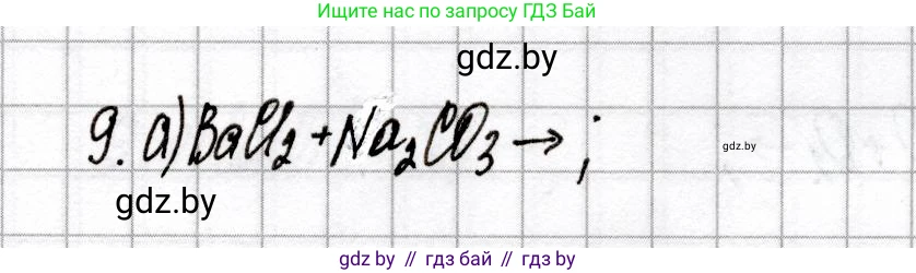 Химия, 9 класс Сборник контрольных и самостоятельных работ, авторы: Сеген Елена Адамовна, Алексеева Алевтина Владимировна, Раппапорт Анна Ильинична, Самолазов С М, Тимошенко Л М, издательство Аверсэв, Минск, 2020, зелёного цвета, страница 56, номер 9, Решение