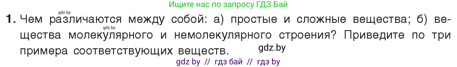 Химия, 9 класс Учебник, авторы: Шиманович Игорь Евгеньевич, Василевская Елена Ивановна, Красицкий Василий Анатольевич, Сечко Ольга Ивановна, издательство Адукацыя i выхаванне, Минск, 2025, зелёного цвета, страница 13, номер 1, Условие 2025