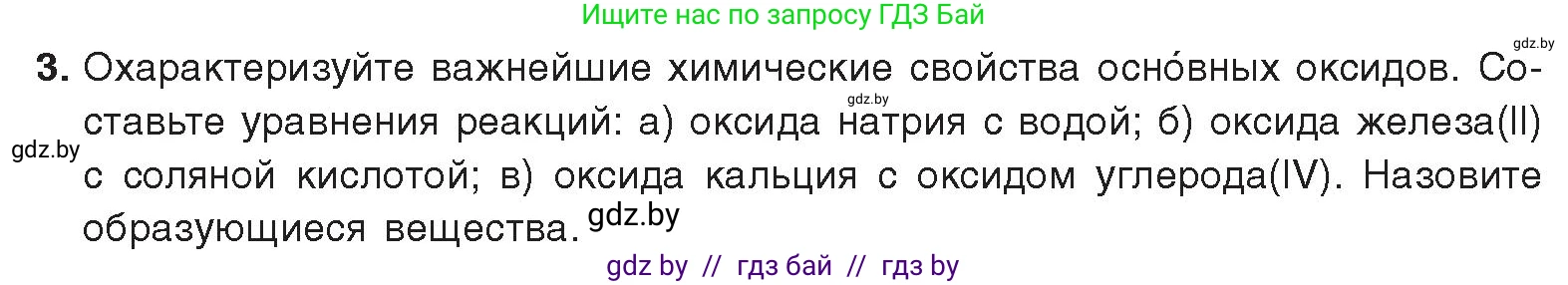 Химия, 9 класс Учебник, авторы: Шиманович Игорь Евгеньевич, Василевская Елена Ивановна, Красицкий Василий Анатольевич, Сечко Ольга Ивановна, издательство Адукацыя i выхаванне, Минск, 2025, зелёного цвета, страница 13, номер 3, Условие 2025