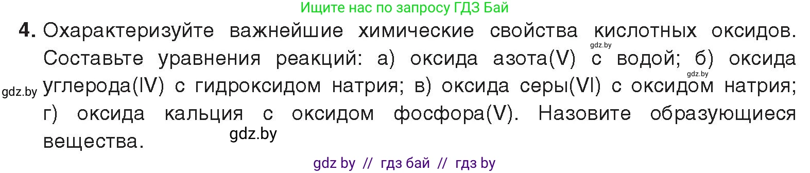 Химия, 9 класс Учебник, авторы: Шиманович Игорь Евгеньевич, Василевская Елена Ивановна, Красицкий Василий Анатольевич, Сечко Ольга Ивановна, издательство Адукацыя i выхаванне, Минск, 2025, зелёного цвета, страница 13, номер 4, Условие 2025