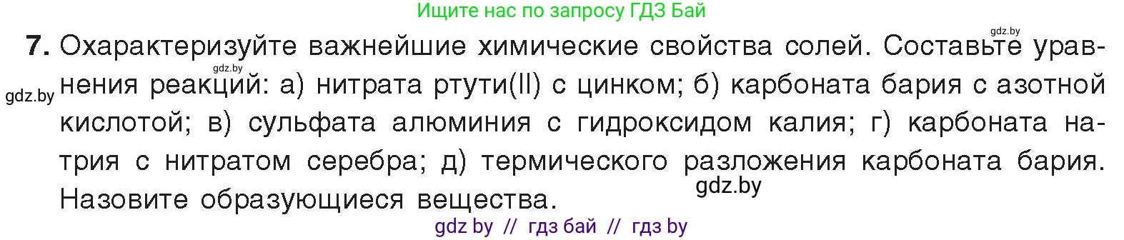 Химия, 9 класс Учебник, авторы: Шиманович Игорь Евгеньевич, Василевская Елена Ивановна, Красицкий Василий Анатольевич, Сечко Ольга Ивановна, издательство Адукацыя i выхаванне, Минск, 2025, зелёного цвета, страница 13, номер 7, Условие 2025