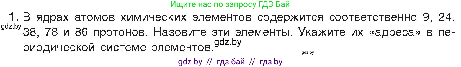 Химия, 9 класс Учебник, авторы: Шиманович Игорь Евгеньевич, Василевская Елена Ивановна, Красицкий Василий Анатольевич, Сечко Ольга Ивановна, издательство Адукацыя i выхаванне, Минск, 2025, зелёного цвета, страница 20, номер 1, Условие 2025