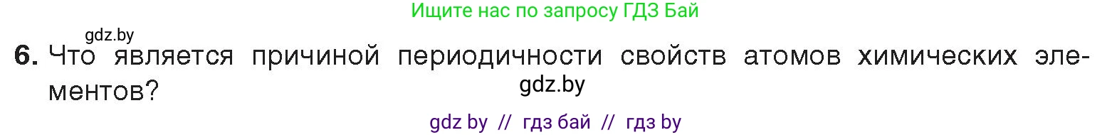 Химия, 9 класс Учебник, авторы: Шиманович Игорь Евгеньевич, Василевская Елена Ивановна, Красицкий Василий Анатольевич, Сечко Ольга Ивановна, издательство Адукацыя i выхаванне, Минск, 2025, зелёного цвета, страница 21, номер 6, Условие 2025