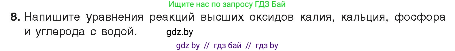 Химия, 9 класс Учебник, авторы: Шиманович Игорь Евгеньевич, Василевская Елена Ивановна, Красицкий Василий Анатольевич, Сечко Ольга Ивановна, издательство Адукацыя i выхаванне, Минск, 2025, зелёного цвета, страница 21, номер 8, Условие 2025