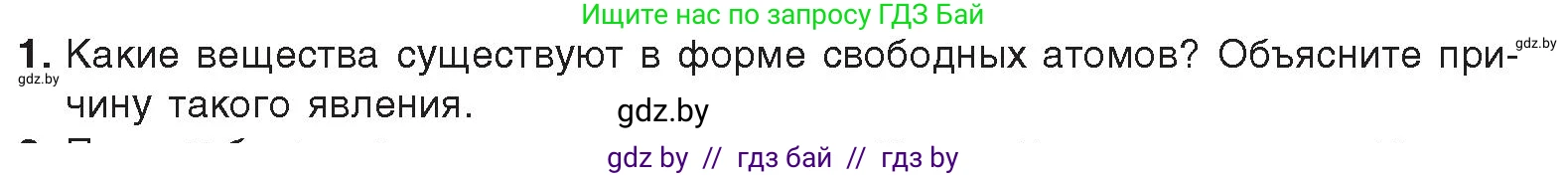 Химия, 9 класс Учебник, авторы: Шиманович Игорь Евгеньевич, Василевская Елена Ивановна, Красицкий Василий Анатольевич, Сечко Ольга Ивановна, издательство Адукацыя i выхаванне, Минск, 2025, зелёного цвета, страница 26, номер 1, Условие 2025