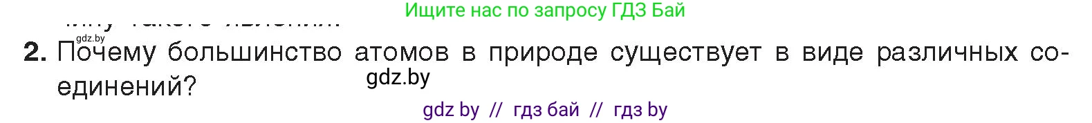 Химия, 9 класс Учебник, авторы: Шиманович Игорь Евгеньевич, Василевская Елена Ивановна, Красицкий Василий Анатольевич, Сечко Ольга Ивановна, издательство Адукацыя i выхаванне, Минск, 2025, зелёного цвета, страница 26, номер 2, Условие 2025