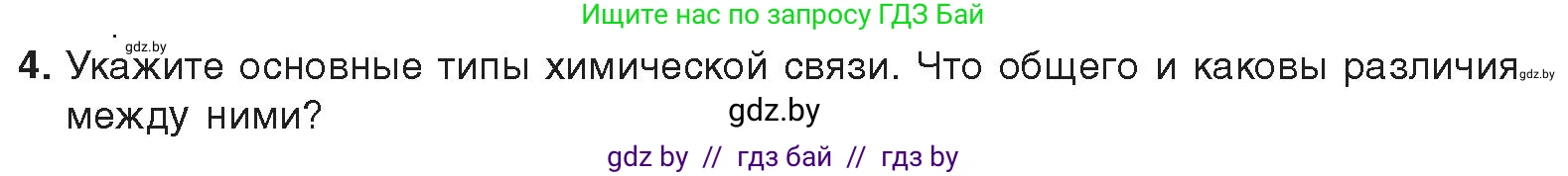 Химия, 9 класс Учебник, авторы: Шиманович Игорь Евгеньевич, Василевская Елена Ивановна, Красицкий Василий Анатольевич, Сечко Ольга Ивановна, издательство Адукацыя i выхаванне, Минск, 2025, зелёного цвета, страница 26, номер 4, Условие 2025