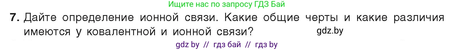 Химия, 9 класс Учебник, авторы: Шиманович Игорь Евгеньевич, Василевская Елена Ивановна, Красицкий Василий Анатольевич, Сечко Ольга Ивановна, издательство Адукацыя i выхаванне, Минск, 2025, зелёного цвета, страница 26, номер 7, Условие 2025