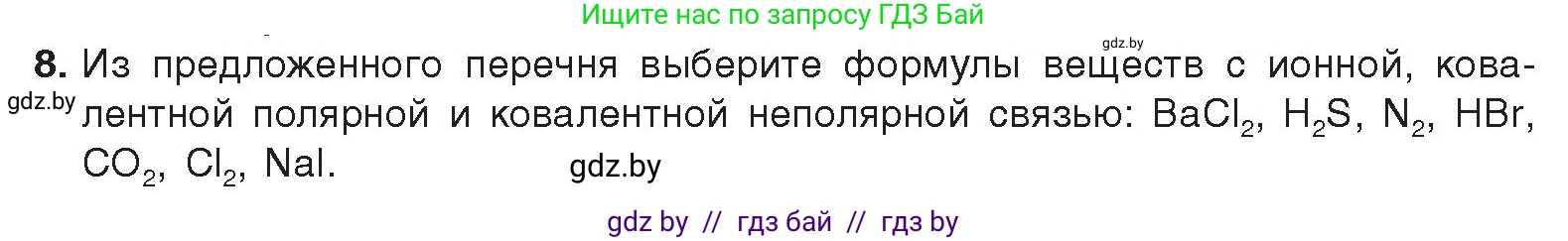 Химия, 9 класс Учебник, авторы: Шиманович Игорь Евгеньевич, Василевская Елена Ивановна, Красицкий Василий Анатольевич, Сечко Ольга Ивановна, издательство Адукацыя i выхаванне, Минск, 2025, зелёного цвета, страница 26, номер 8, Условие 2025