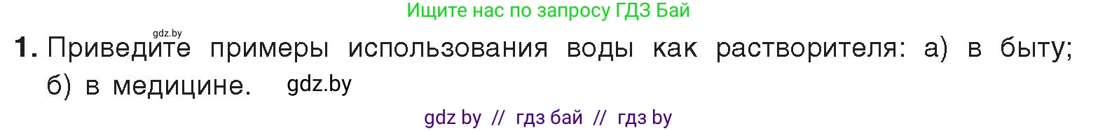 Химия, 9 класс Учебник, авторы: Шиманович Игорь Евгеньевич, Василевская Елена Ивановна, Красицкий Василий Анатольевич, Сечко Ольга Ивановна, издательство Адукацыя i выхаванне, Минск, 2025, зелёного цвета, страница 33, номер 1, Условие 2025