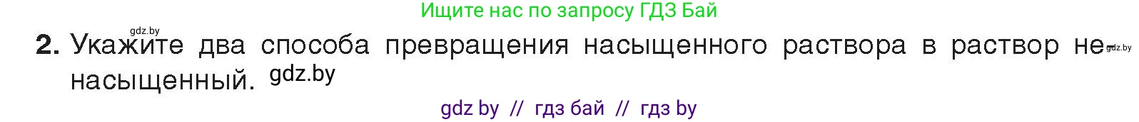 Химия, 9 класс Учебник, авторы: Шиманович Игорь Евгеньевич, Василевская Елена Ивановна, Красицкий Василий Анатольевич, Сечко Ольга Ивановна, издательство Адукацыя i выхаванне, Минск, 2025, зелёного цвета, страница 38, номер 2, Условие 2025