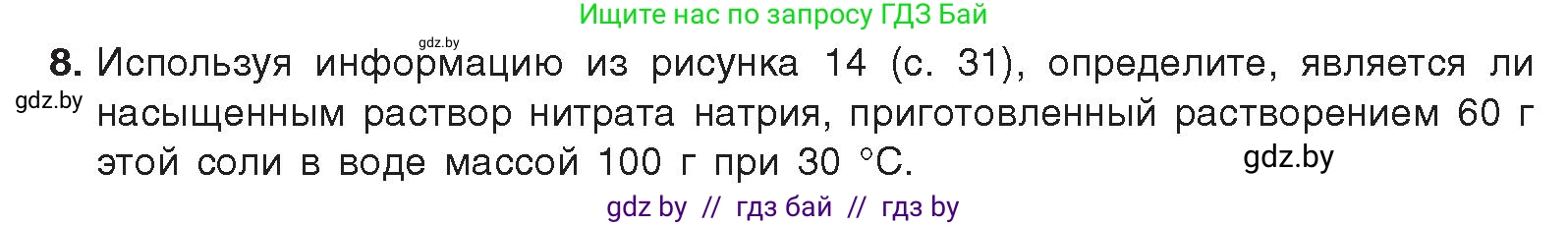 Химия, 9 класс Учебник, авторы: Шиманович Игорь Евгеньевич, Василевская Елена Ивановна, Красицкий Василий Анатольевич, Сечко Ольга Ивановна, издательство Адукацыя i выхаванне, Минск, 2025, зелёного цвета, страница 38, номер 8, Условие 2025