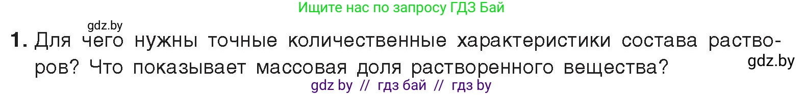 Химия, 9 класс Учебник, авторы: Шиманович Игорь Евгеньевич, Василевская Елена Ивановна, Красицкий Василий Анатольевич, Сечко Ольга Ивановна, издательство Адукацыя i выхаванне, Минск, 2025, зелёного цвета, страница 43, номер 1, Условие 2025